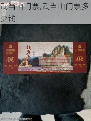 武当山门票,武当山门票多少钱-第3张图片-猪头旅行网