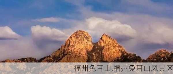 福州兔耳山,福州兔耳山风景区-第1张图片-猪头旅行网