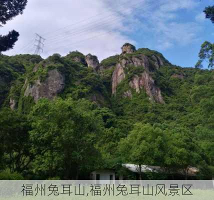 福州兔耳山,福州兔耳山风景区-第3张图片-猪头旅行网