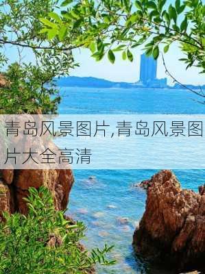 青岛风景图片,青岛风景图片大全高清-第3张图片-猪头旅行网