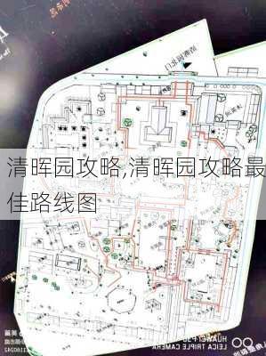 清晖园攻略,清晖园攻略最佳路线图-第1张图片-猪头旅行网