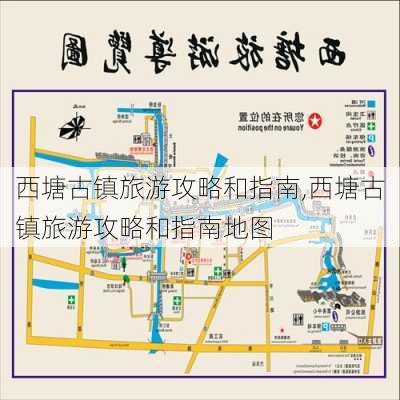 西塘古镇旅游攻略和指南,西塘古镇旅游攻略和指南地图