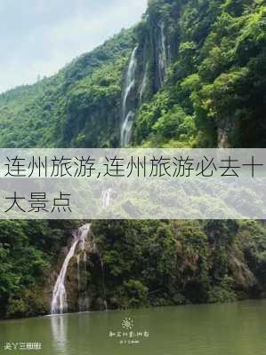 连州旅游,连州旅游必去十大景点