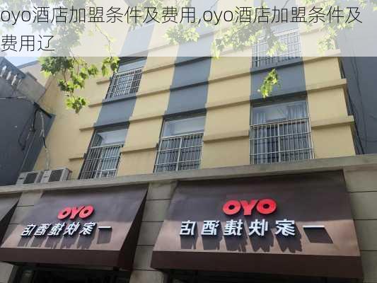 oyo酒店加盟条件及费用,oyo酒店加盟条件及费用辽-第1张图片-猪头旅行网