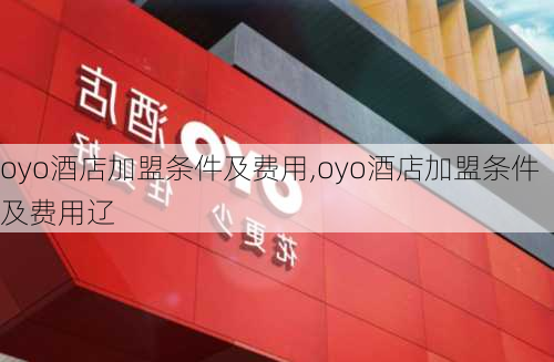 oyo酒店加盟条件及费用,oyo酒店加盟条件及费用辽-第3张图片-猪头旅行网