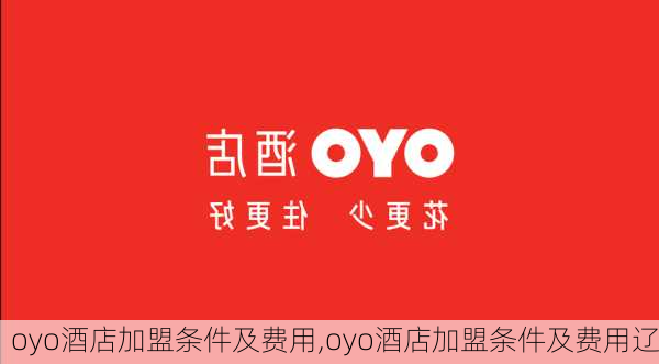 oyo酒店加盟条件及费用,oyo酒店加盟条件及费用辽-第2张图片-猪头旅行网