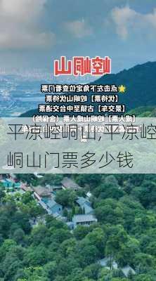 平凉崆峒山,平凉崆峒山门票多少钱-第3张图片-猪头旅行网