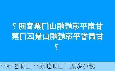 平凉崆峒山,平凉崆峒山门票多少钱-第2张图片-猪头旅行网