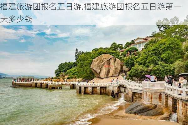 福建旅游团报名五日游,福建旅游团报名五日游第一天多少钱-第2张图片-猪头旅行网