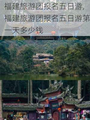 福建旅游团报名五日游,福建旅游团报名五日游第一天多少钱-第3张图片-猪头旅行网