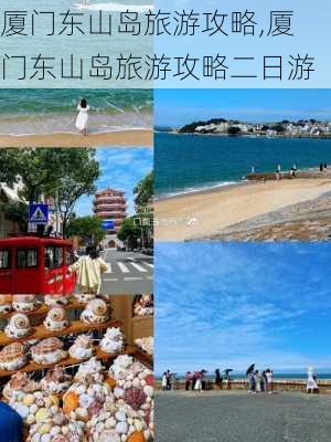 厦门东山岛旅游攻略,厦门东山岛旅游攻略二日游-第1张图片-猪头旅行网