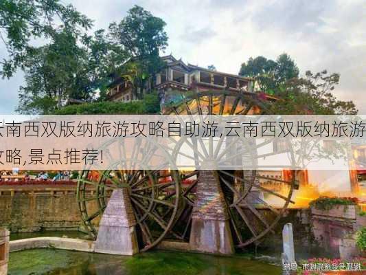 云南西双版纳旅游攻略自助游,云南西双版纳旅游攻略,景点推荐!-第1张图片-猪头旅行网