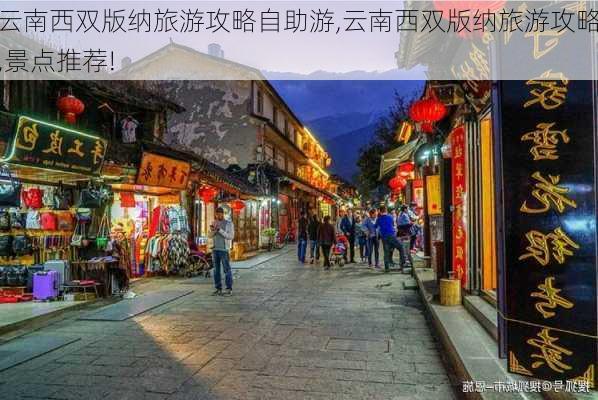 云南西双版纳旅游攻略自助游,云南西双版纳旅游攻略,景点推荐!-第2张图片-猪头旅行网