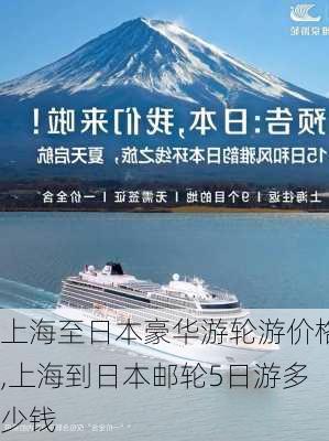 上海至日本豪华游轮游价格,上海到日本邮轮5日游多少钱-第3张图片-猪头旅行网