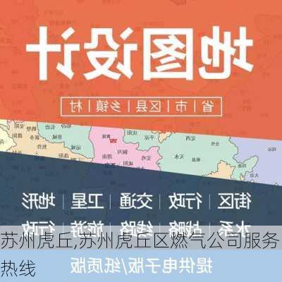 苏州虎丘,苏州虎丘区燃气公司服务热线-第1张图片-猪头旅行网