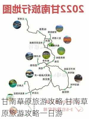 甘南草原旅游攻略,甘南草原旅游攻略一日游-第2张图片-猪头旅行网