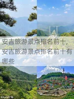 安吉旅游景点排名前十,安吉旅游景点排名前十有哪些-第3张图片-猪头旅行网