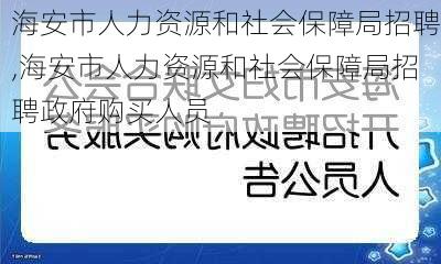 海安市人力资源和社会保障局招聘,海安市人力资源和社会保障局招聘政府购买人员