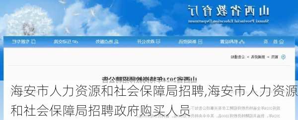 海安市人力资源和社会保障局招聘,海安市人力资源和社会保障局招聘政府购买人员-第3张图片-猪头旅行网