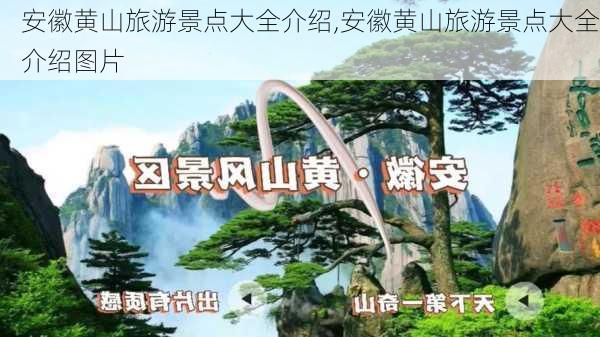 安徽黄山旅游景点大全介绍,安徽黄山旅游景点大全介绍图片-第1张图片-猪头旅行网