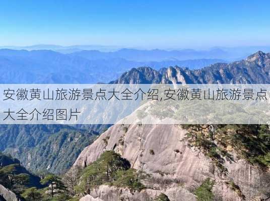 安徽黄山旅游景点大全介绍,安徽黄山旅游景点大全介绍图片-第2张图片-猪头旅行网