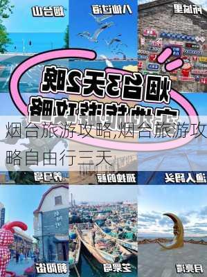 烟台旅游攻略,烟台旅游攻略自由行三天-第1张图片-猪头旅行网