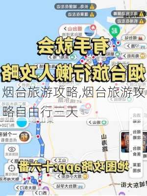 烟台旅游攻略,烟台旅游攻略自由行三天-第2张图片-猪头旅行网