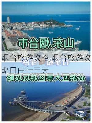 烟台旅游攻略,烟台旅游攻略自由行三天-第3张图片-猪头旅行网