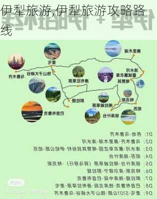 伊犁旅游,伊犁旅游攻略路线-第3张图片-猪头旅行网