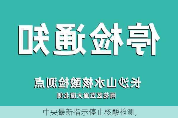 中央最新指示停止核酸检测,-第3张图片-猪头旅行网