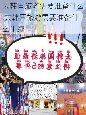 去韩国旅游需要准备什么,去韩国旅游需要准备什么手续-第2张图片-猪头旅行网