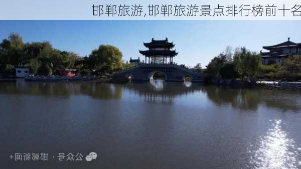 邯郸旅游,邯郸旅游景点排行榜前十名-第3张图片-猪头旅行网