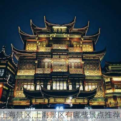 上海景区,上海景区有哪些景点推荐-第1张图片-猪头旅行网