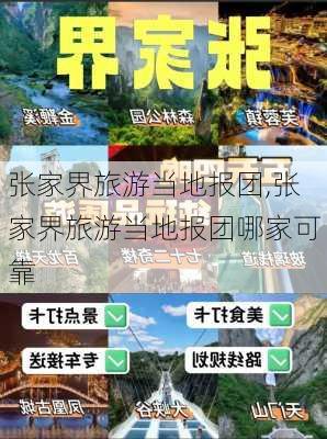 张家界旅游当地报团,张家界旅游当地报团哪家可靠-第1张图片-猪头旅行网