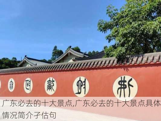 广东必去的十大景点,广东必去的十大景点具体情况简介孑估句-第1张图片-猪头旅行网