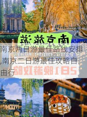 南京两日游最佳路线安排,南京二日游最佳攻略自由行-第2张图片-猪头旅行网