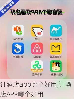 订酒店app哪个好用,订酒店APP哪个好用