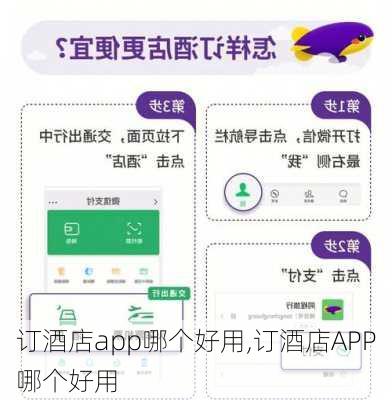 订酒店app哪个好用,订酒店APP哪个好用-第2张图片-猪头旅行网