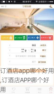 订酒店app哪个好用,订酒店APP哪个好用-第3张图片-猪头旅行网