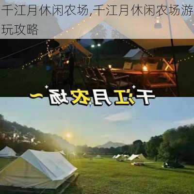 千江月休闲农场,千江月休闲农场游玩攻略-第2张图片-猪头旅行网