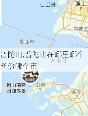 普陀山,普陀山在哪里哪个省份哪个市-第3张图片-猪头旅行网