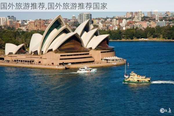 国外旅游推荐,国外旅游推荐国家-第1张图片-猪头旅行网