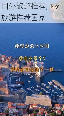 国外旅游推荐,国外旅游推荐国家-第3张图片-猪头旅行网