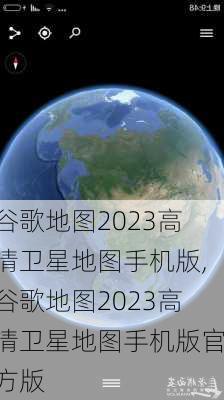 谷歌地图2023高清卫星地图手机版,谷歌地图2023高清卫星地图手机版官方版-第2张图片-猪头旅行网