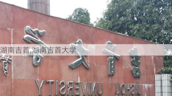 湖南吉首,湖南吉首大学