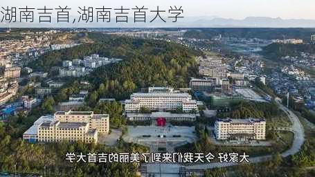 湖南吉首,湖南吉首大学-第3张图片-猪头旅行网