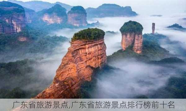 广东省旅游景点,广东省旅游景点排行榜前十名-第2张图片-猪头旅行网