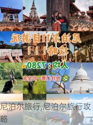 尼泊尔旅行,尼泊尔旅行攻略-第2张图片-猪头旅行网