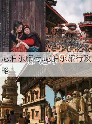 尼泊尔旅行,尼泊尔旅行攻略-第3张图片-猪头旅行网