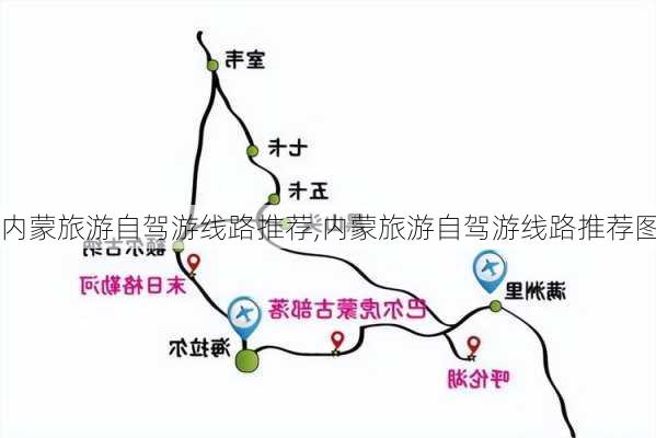 内蒙旅游自驾游线路推荐,内蒙旅游自驾游线路推荐图-第1张图片-猪头旅行网